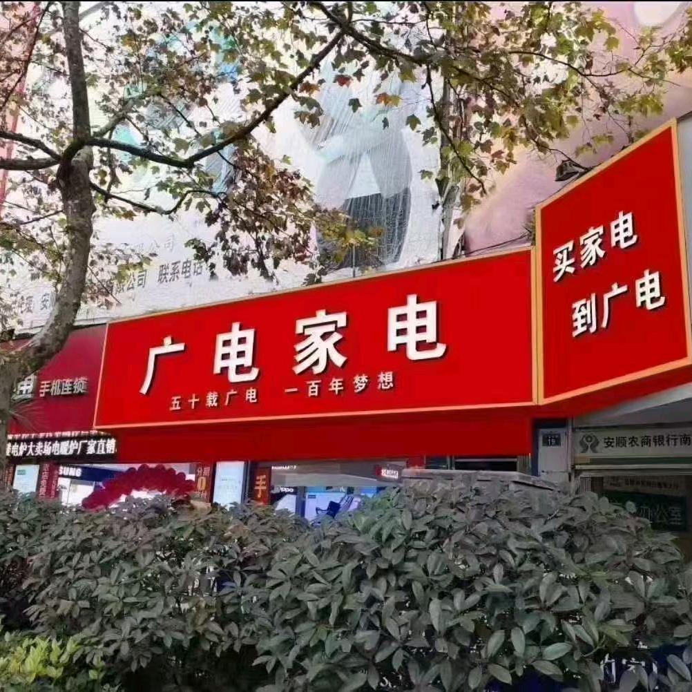广电家电