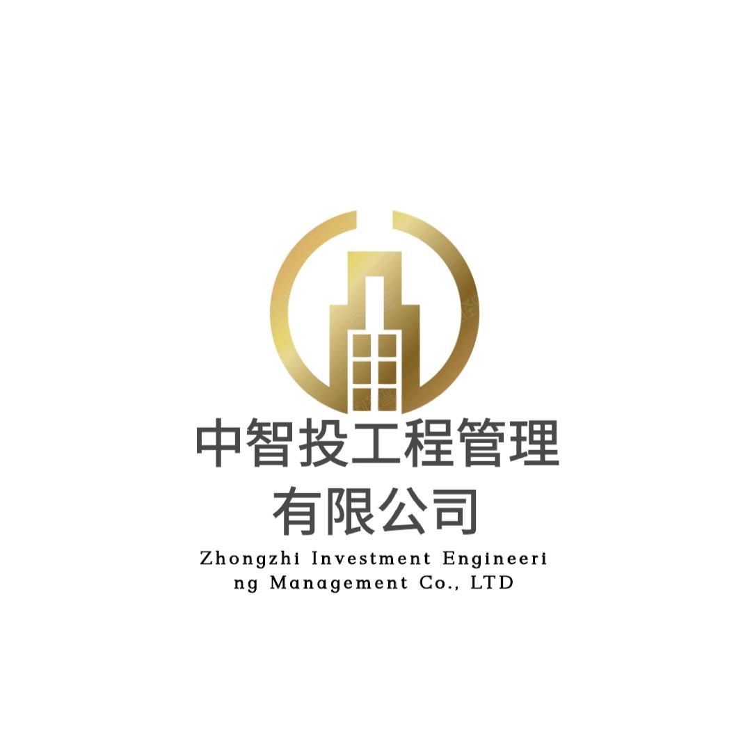 A造价监理资信全过程资质王工&