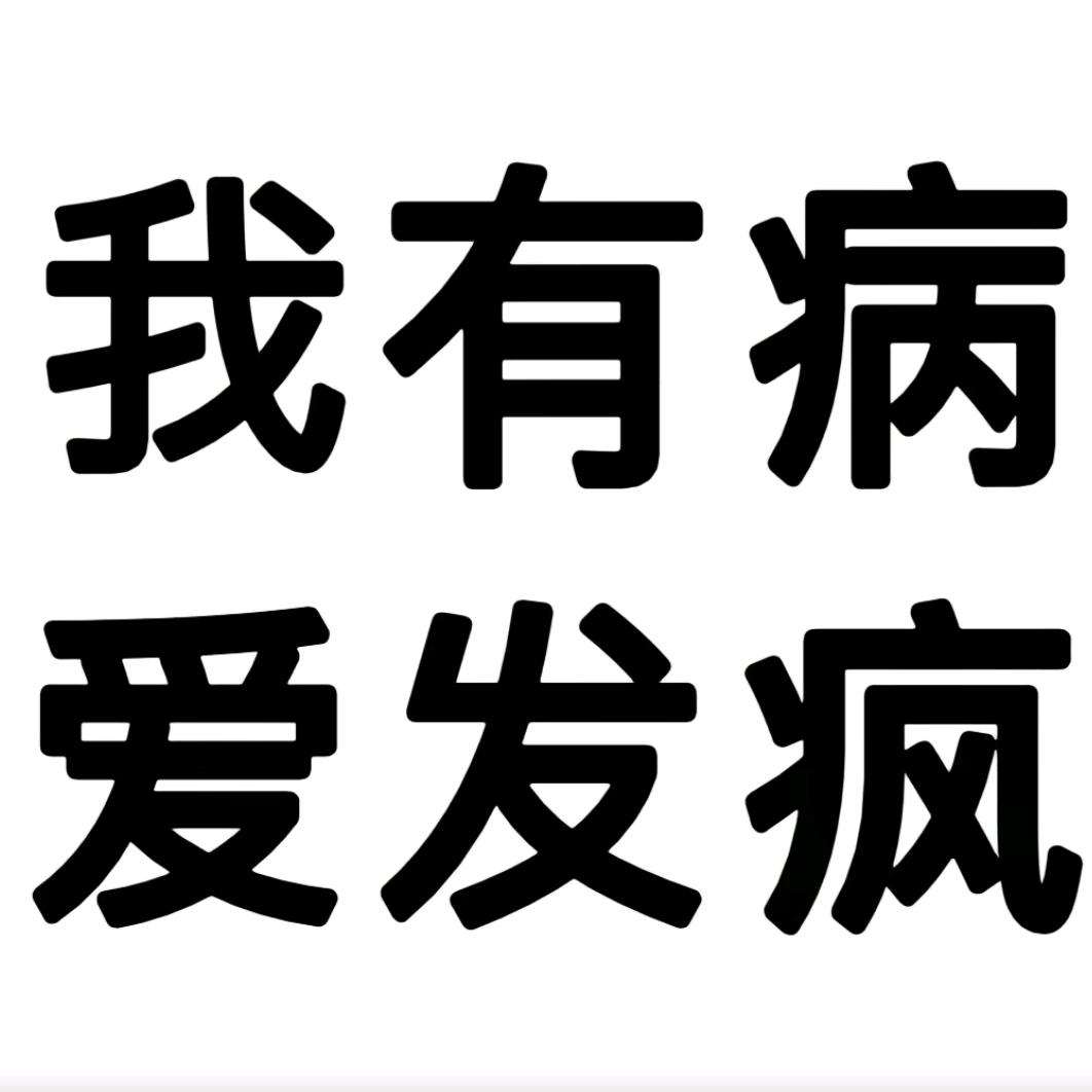长矛沾屎戳谁谁死