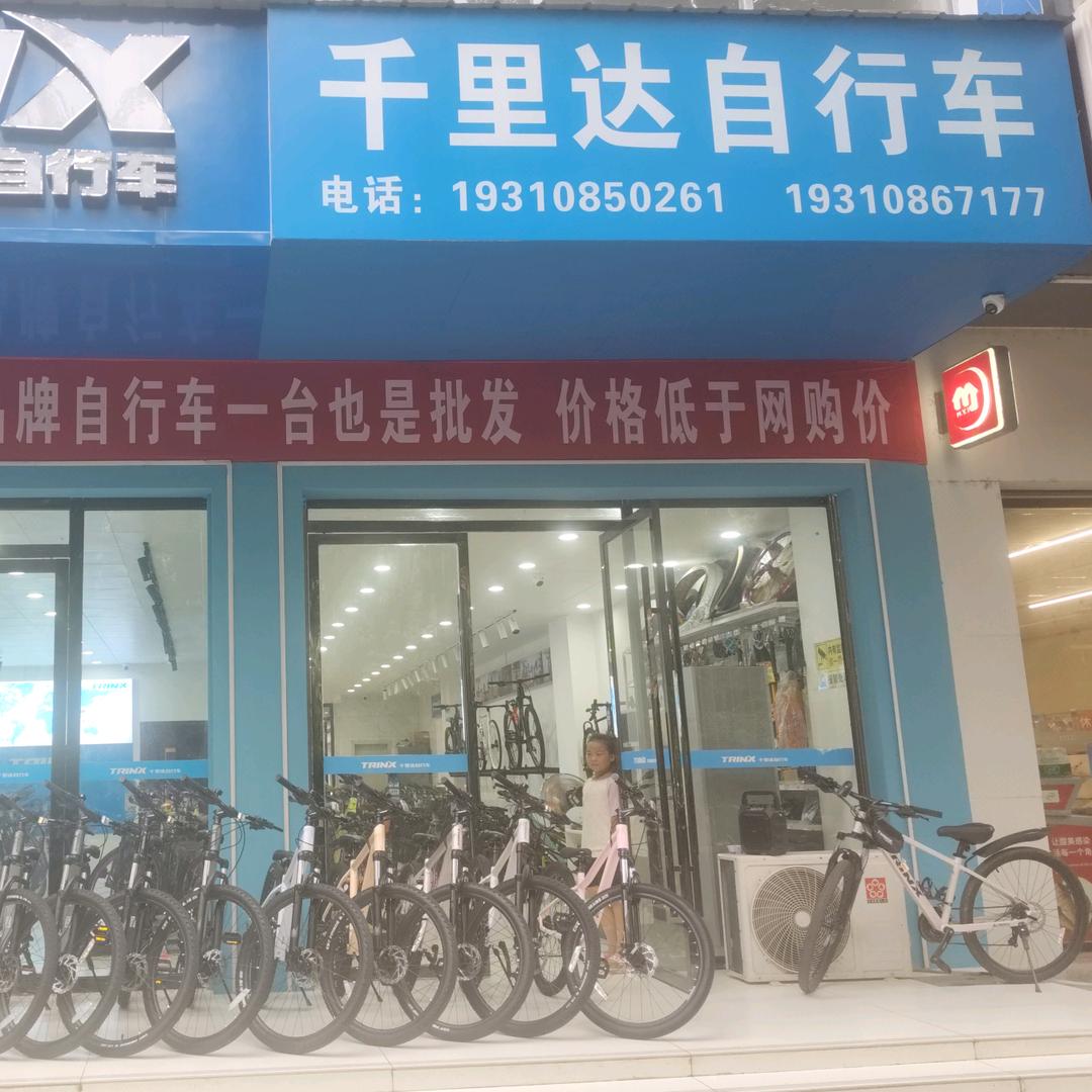 宁远县千里达自行车