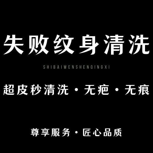 失败纹身清洗