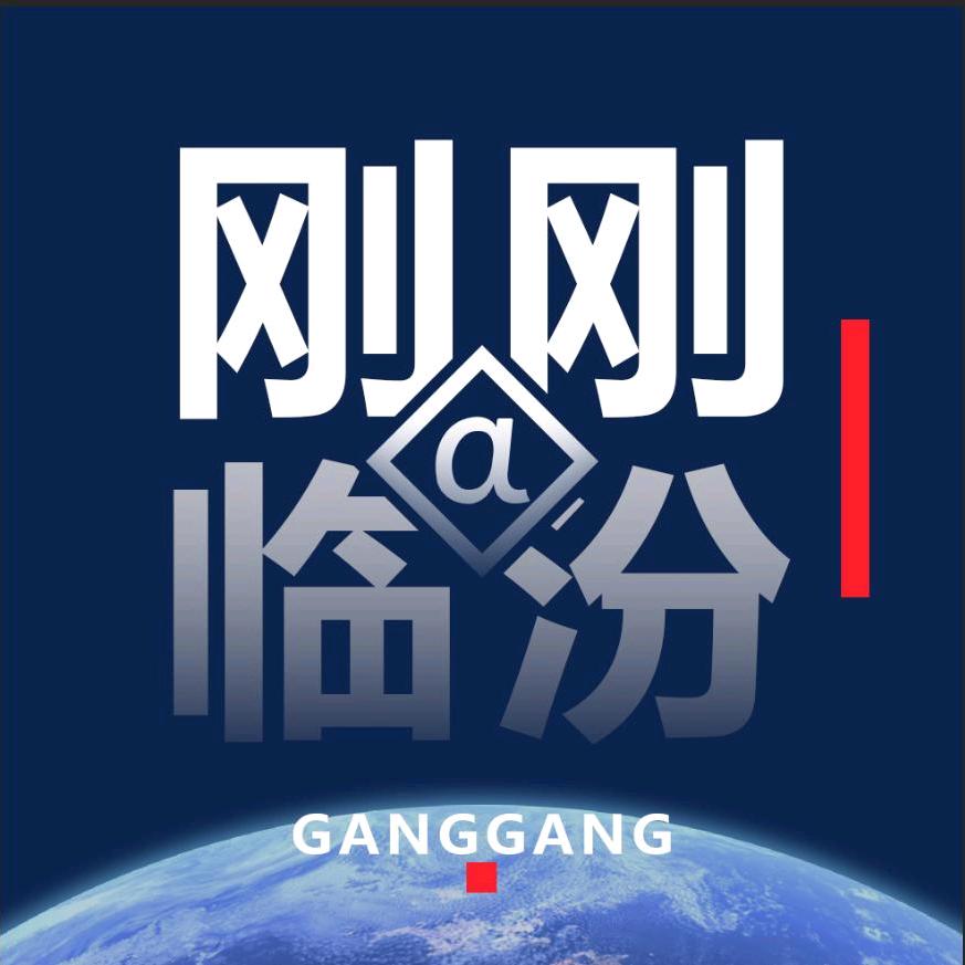 刚刚临汾