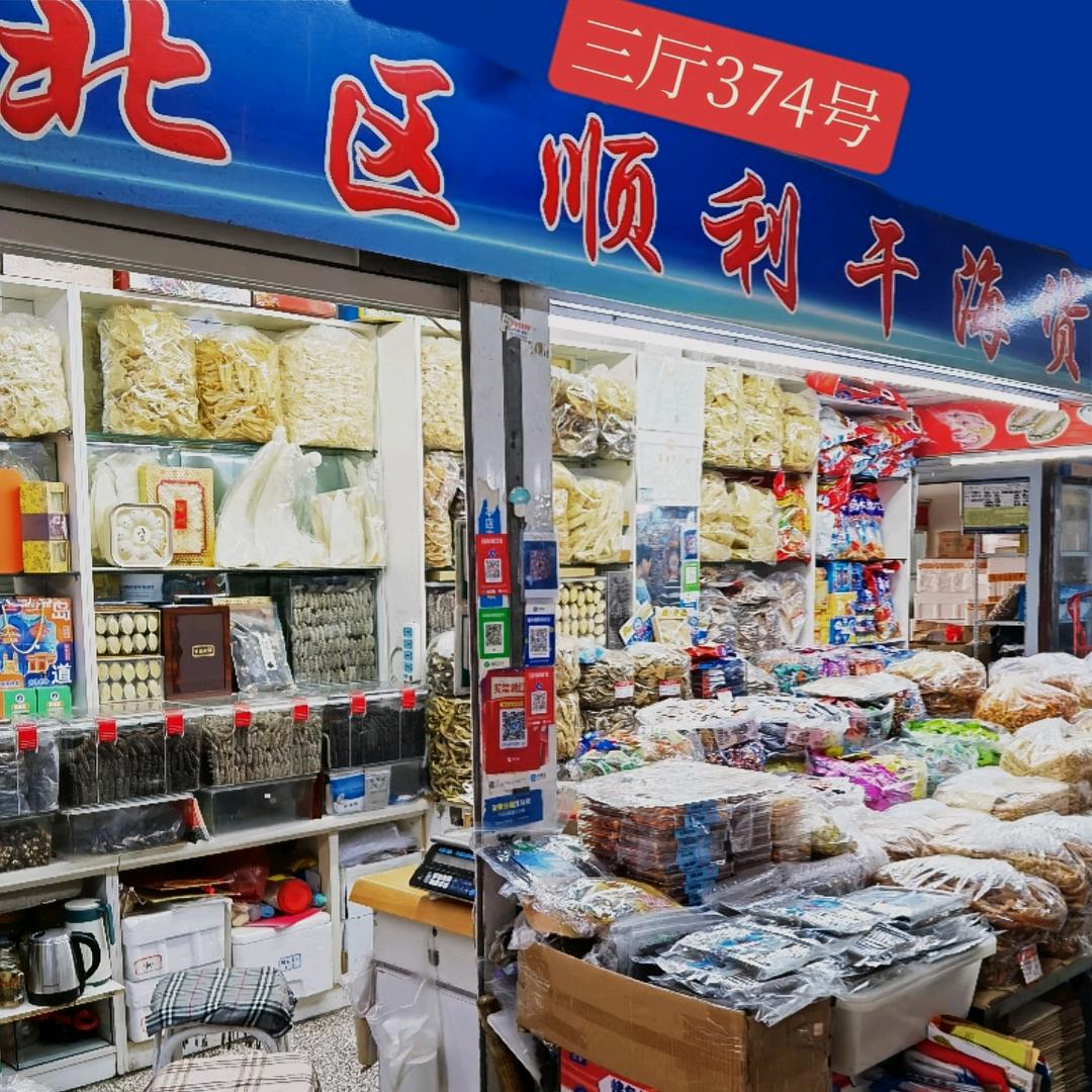 青岛特产顺利干海货店