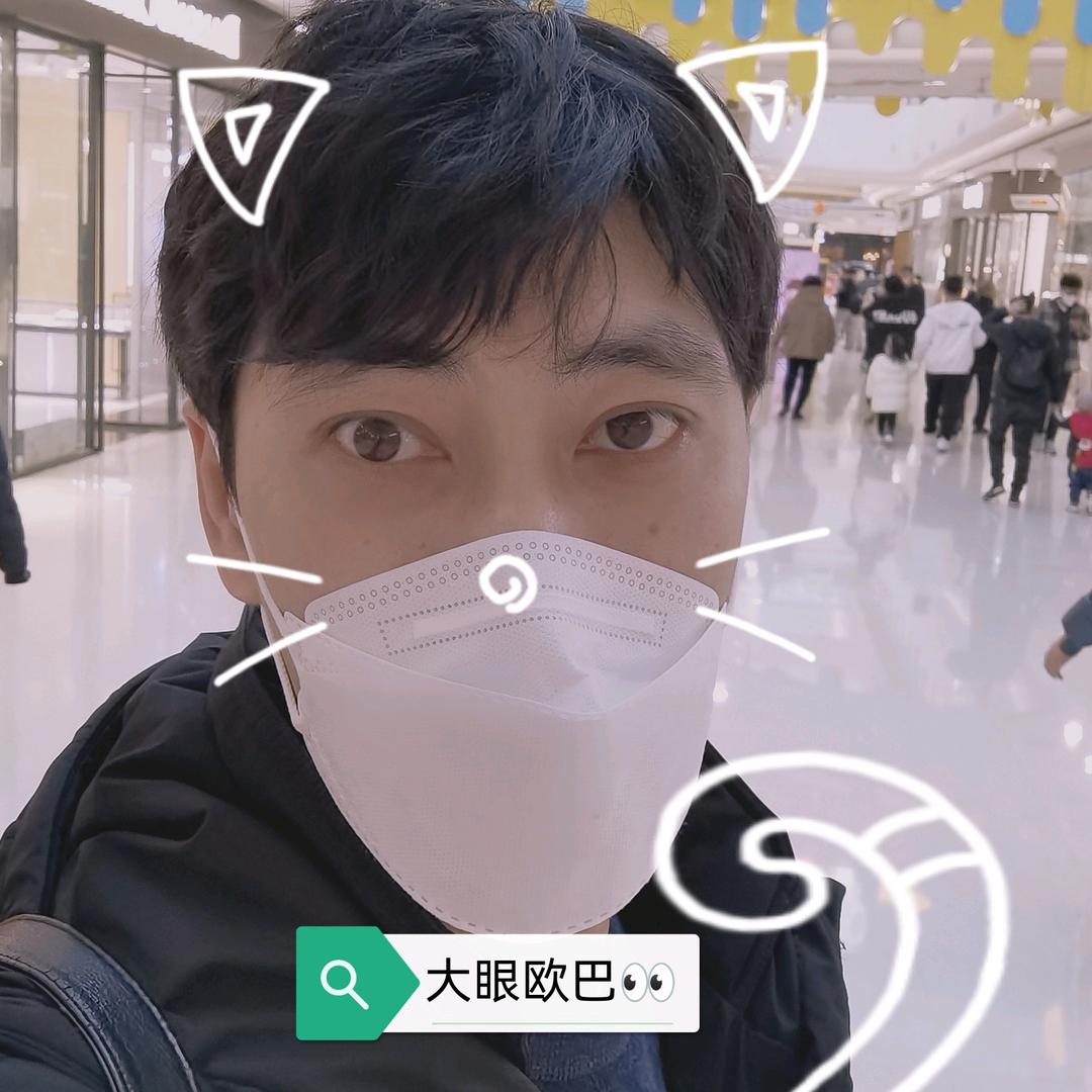大眼欧巴👀