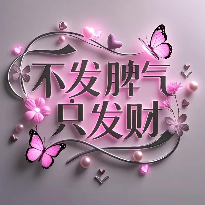 不发脾气只发财