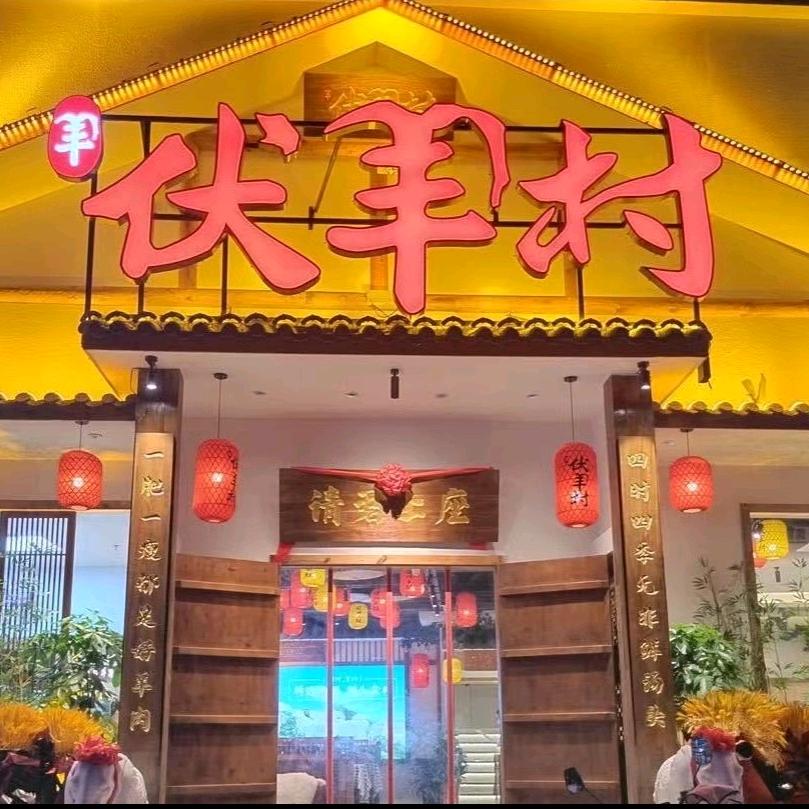 伏羊村纺织城店