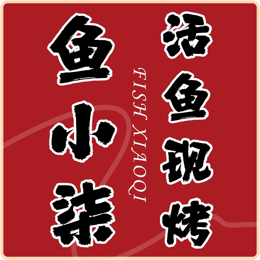 鱼小柒烤鱼官方号