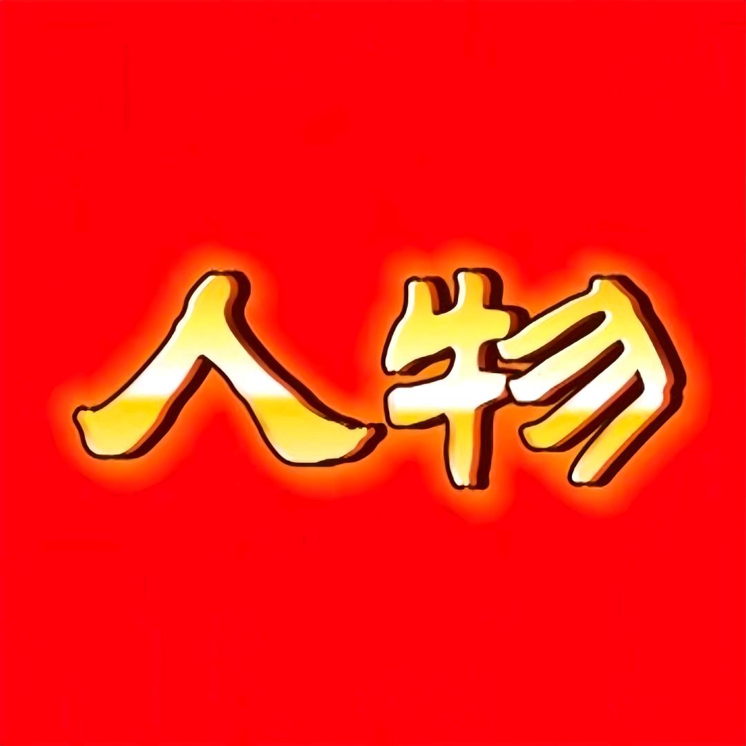 人文故事