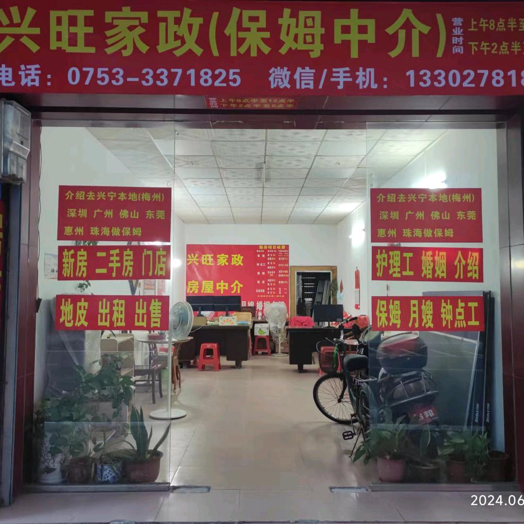 兴宁兴旺家政（保姆，房产，婚姻中介