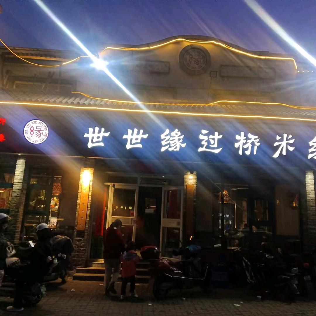 跃进路世世缘过桥米线酒家