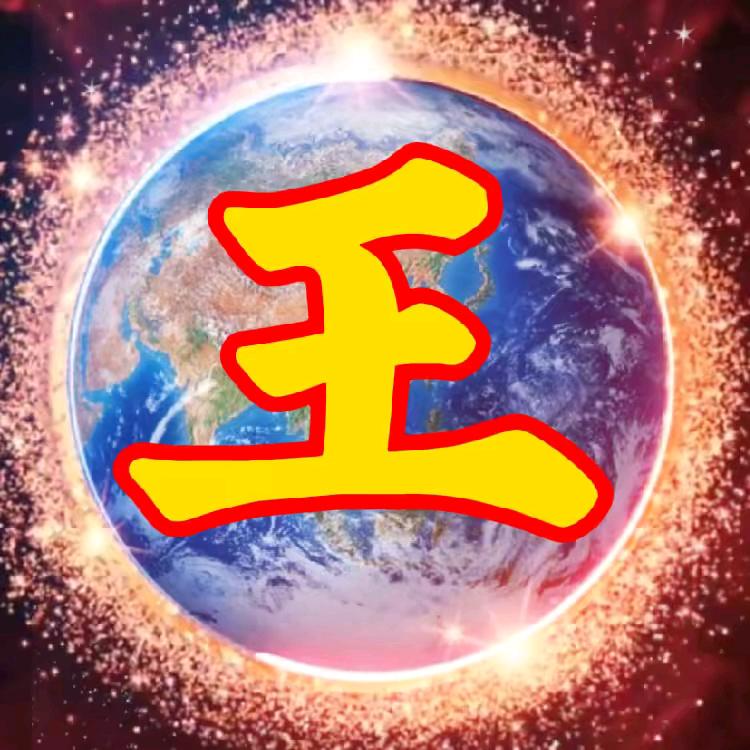 王氏寻根发布