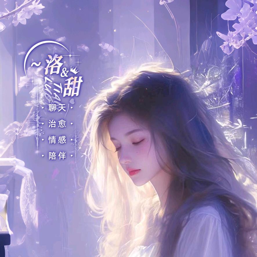 ～洛~甜
