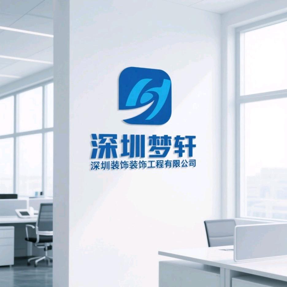 深圳市梦轩装饰工程有限公司