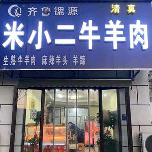 齐河小米