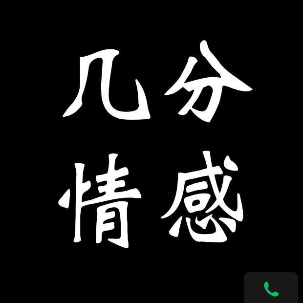 几分情感