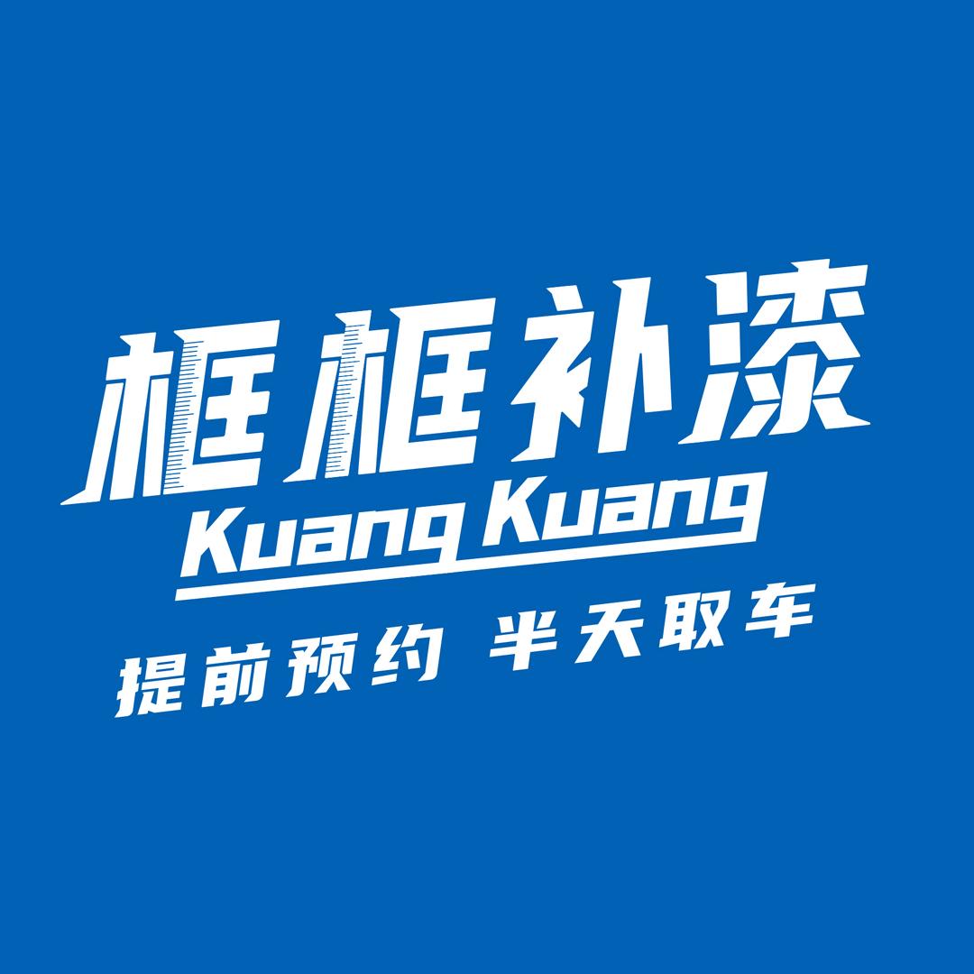 框框补漆-局部修复专家