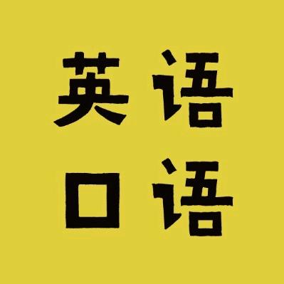 英语口语听力