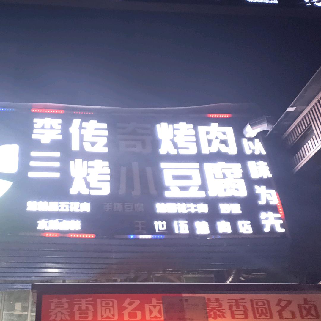 李三烧烤（播州区）