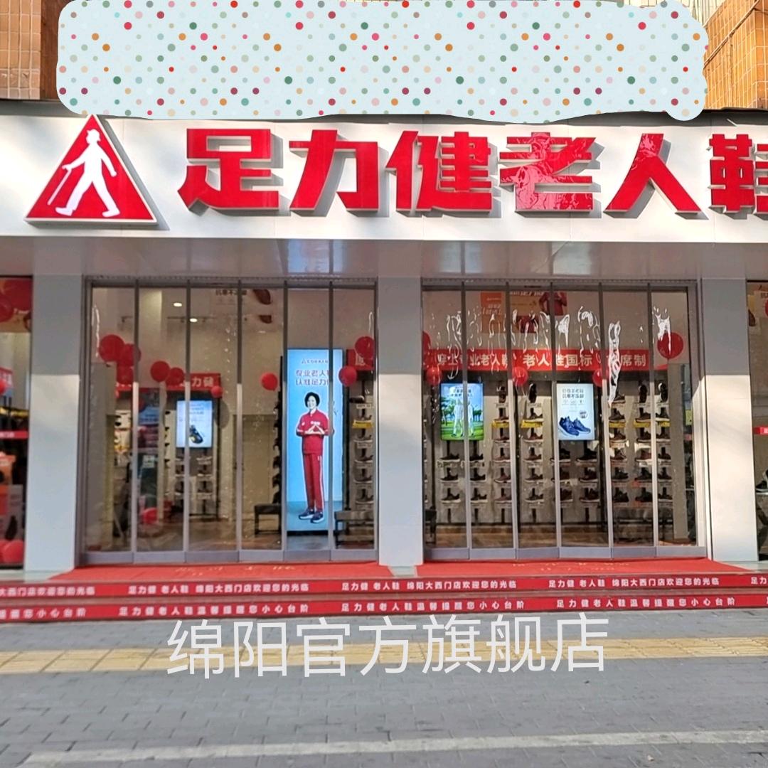 足力健老人鞋绵阳大西门店