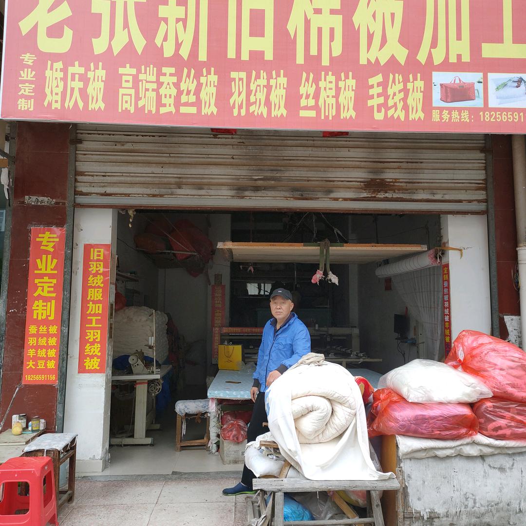 老张毛线被蚕丝被羽绒被加工