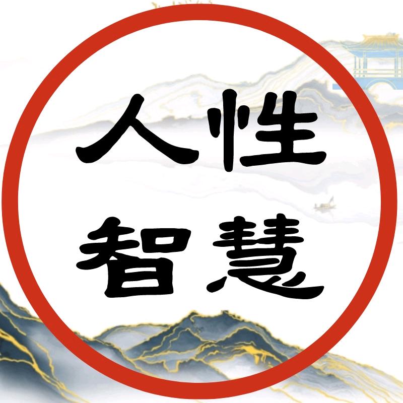 人性与智慧