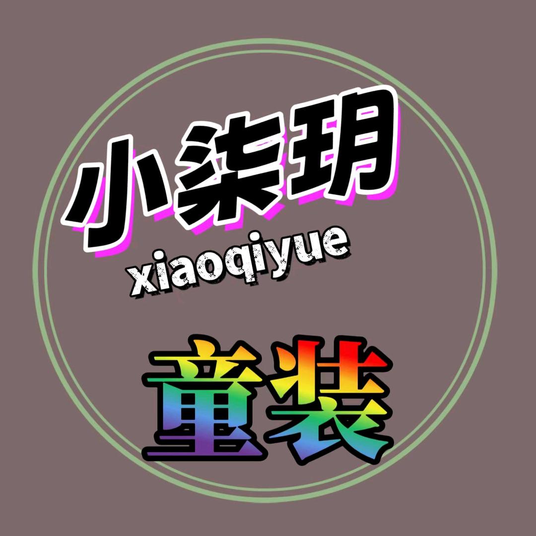 小柒玥童装