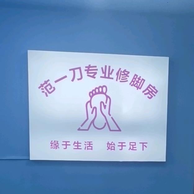 范一刀专业修脚官方号