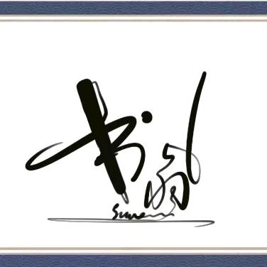 签之林