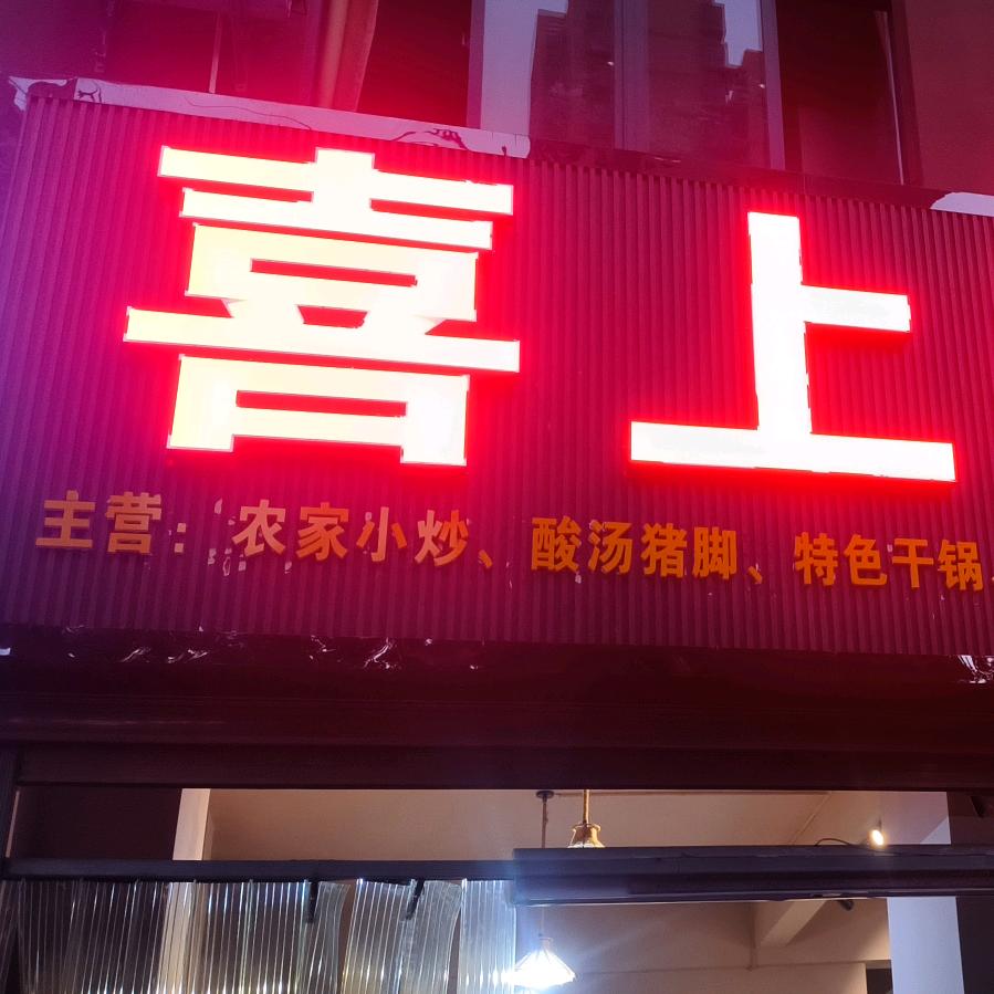 喜上膳私房菜(元谋店)