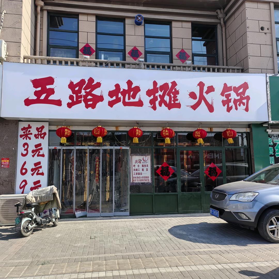 无棣五路地摊火锅
