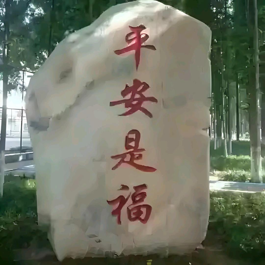 知足常乐