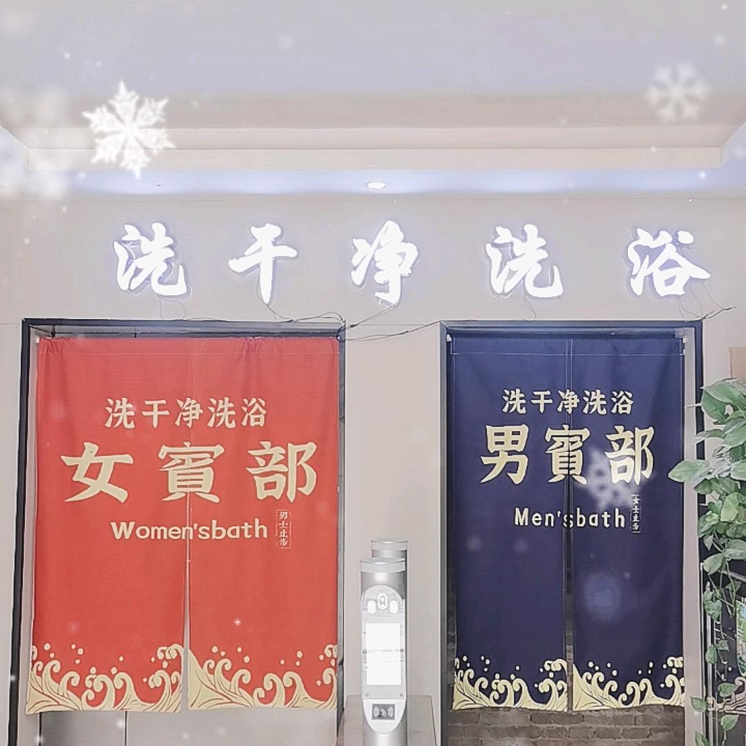 洗干净洗浴