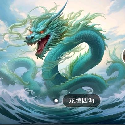 龙腾四海