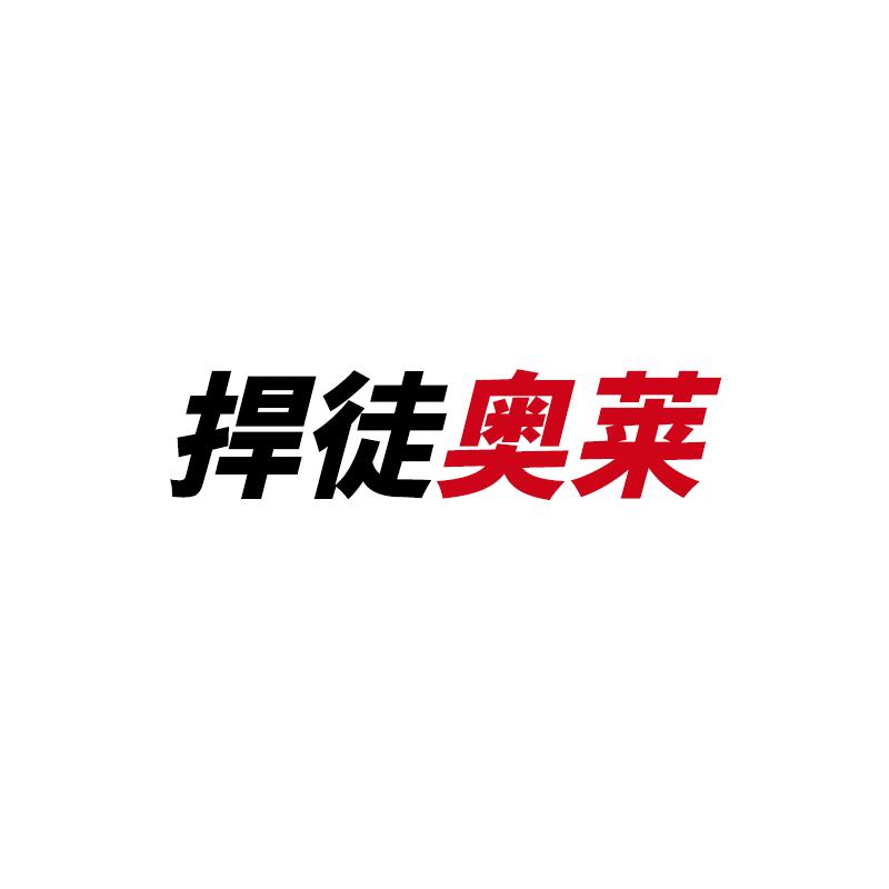 捍徒运动奥莱专营店