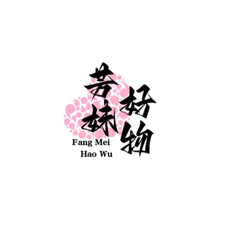 芳妹好物分享