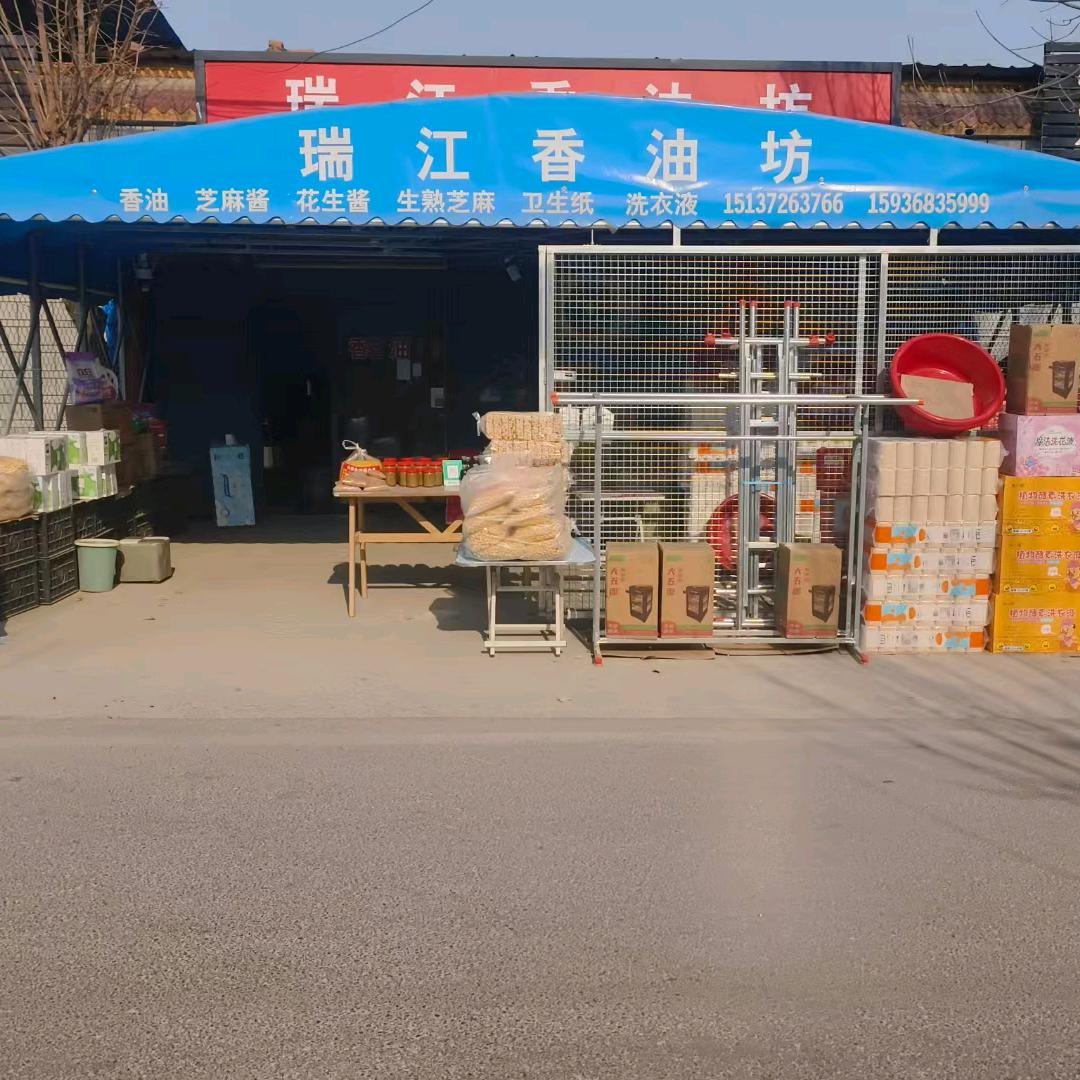 瑞江香油坊