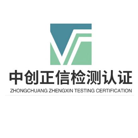 中创正信检测认证