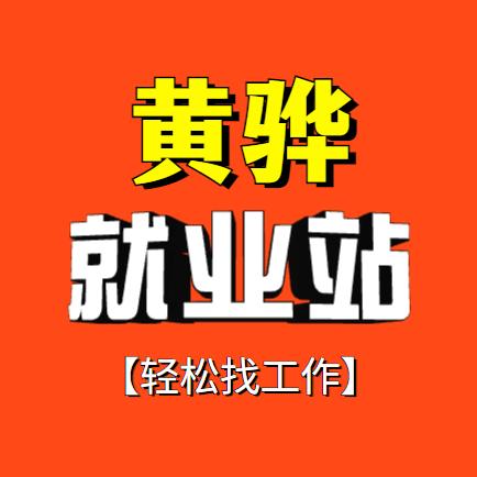 黄骅就业站（刘杰）