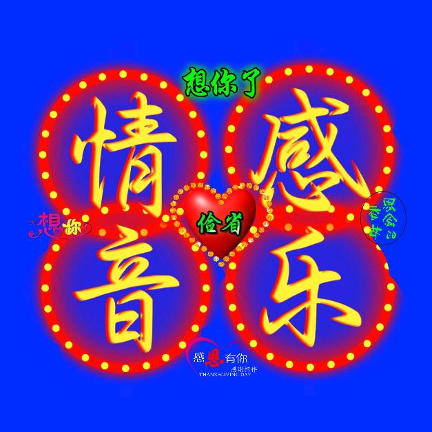 我的老家在农村