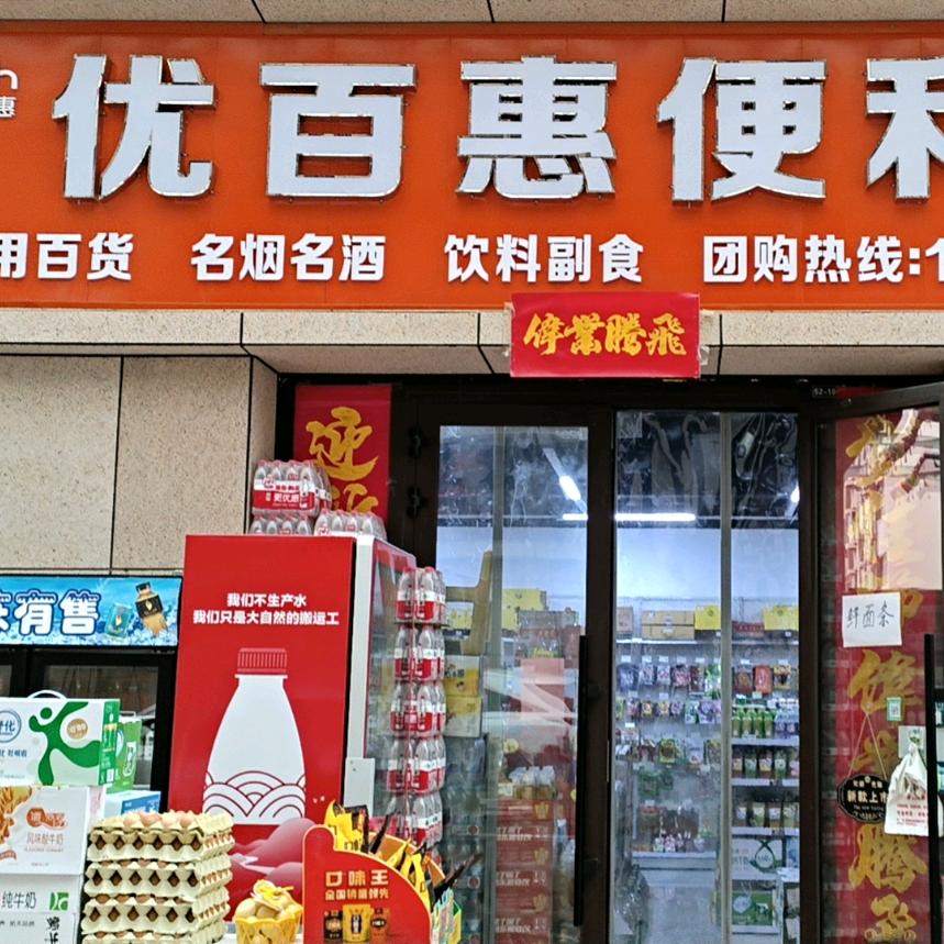 ❄️鄯善优百惠便利店❄️