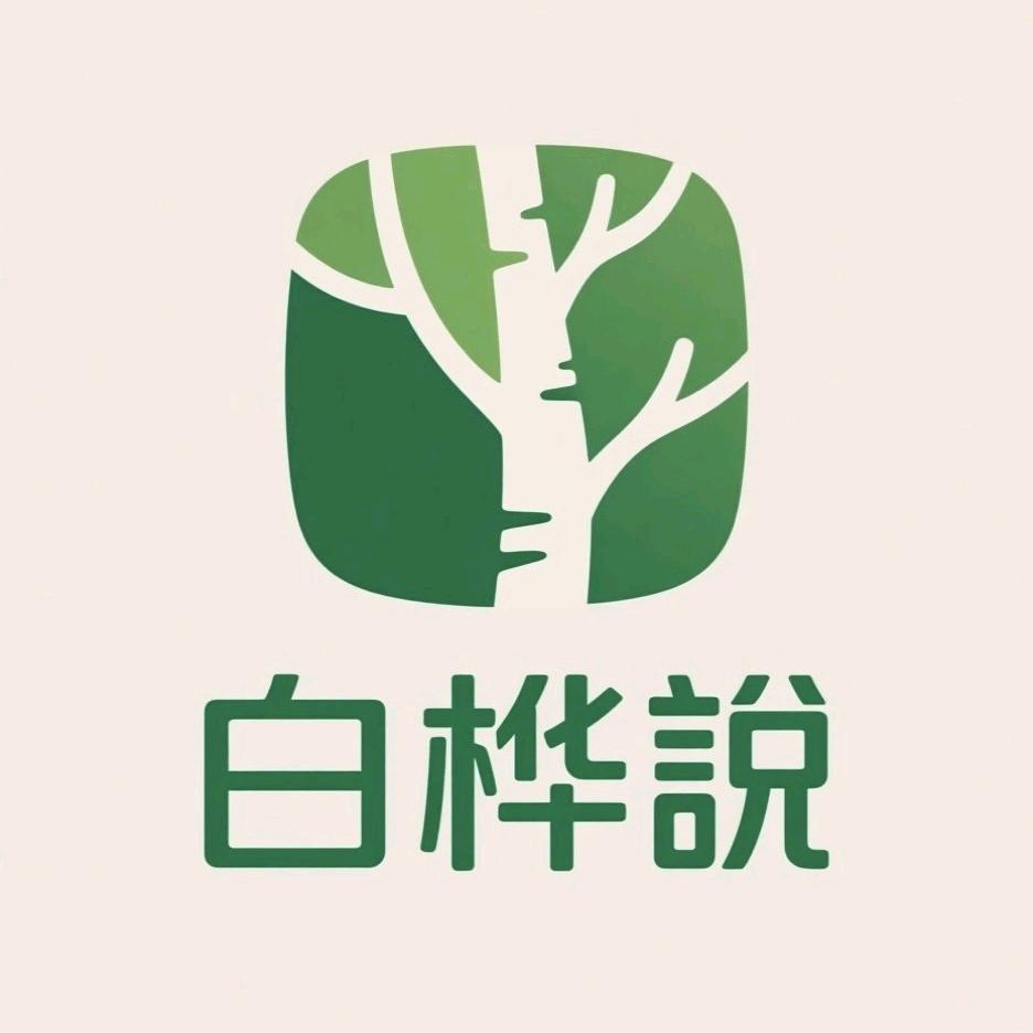 白桦说