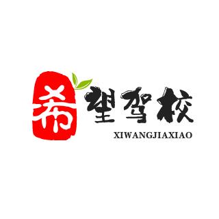 双峰希望机动车驾驶员培训