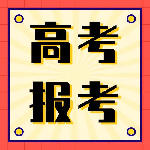 安徽高考志愿段老师