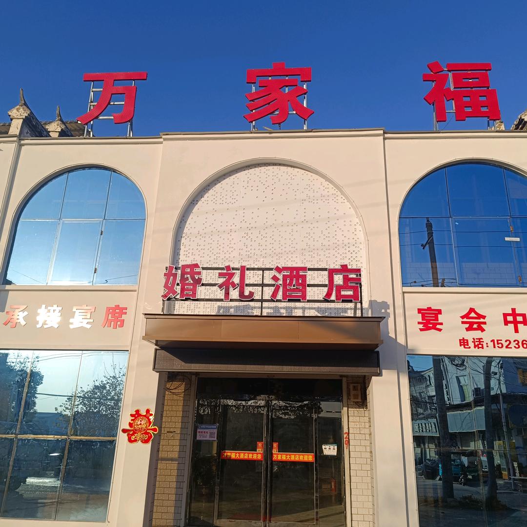 万家福婚礼主体酒店的