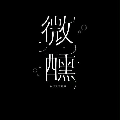 微醺～
