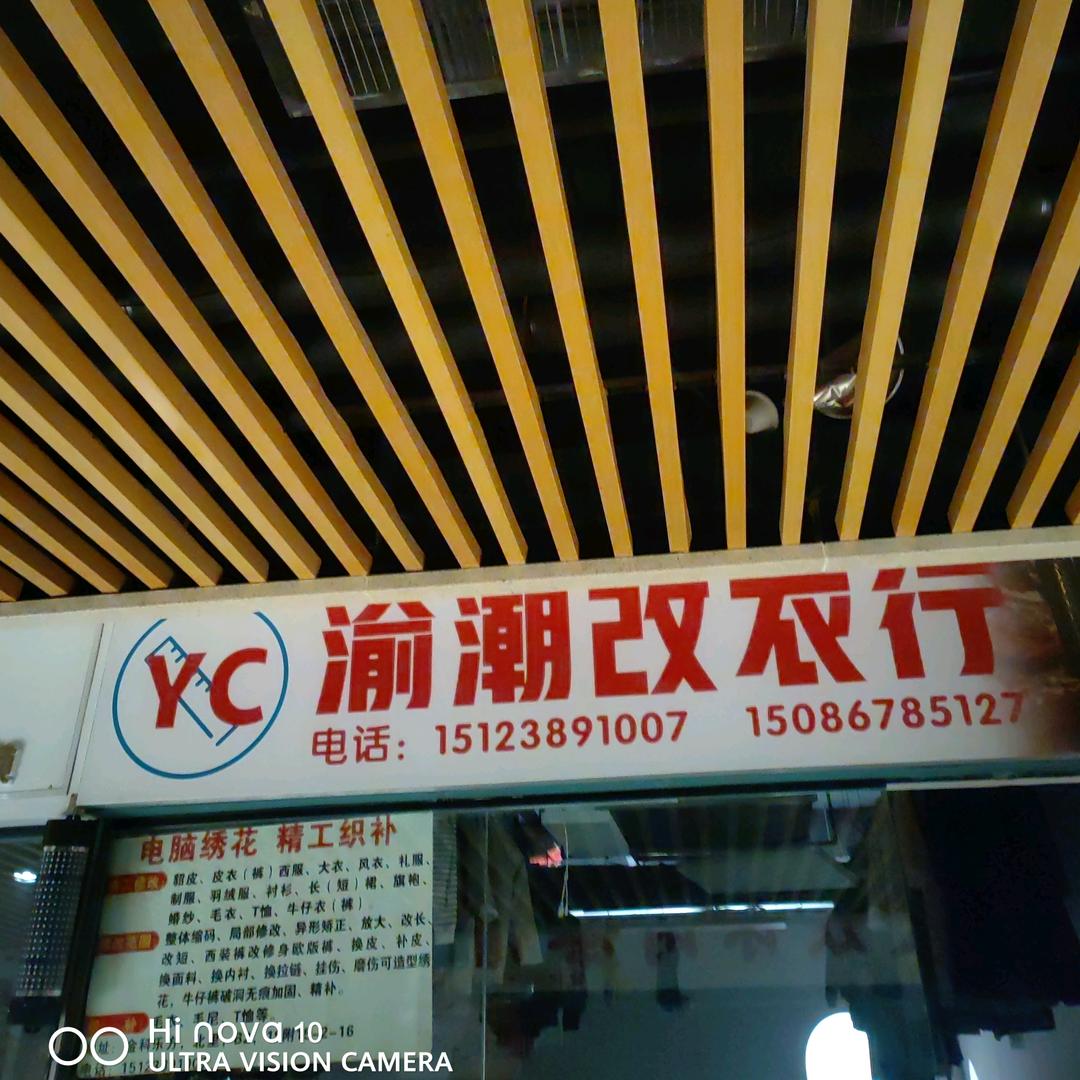 渝潮改衣行，织补，绣花。