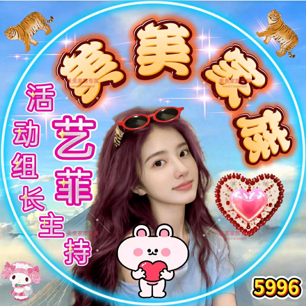 美美家族🈲（活动组组长）艺菲