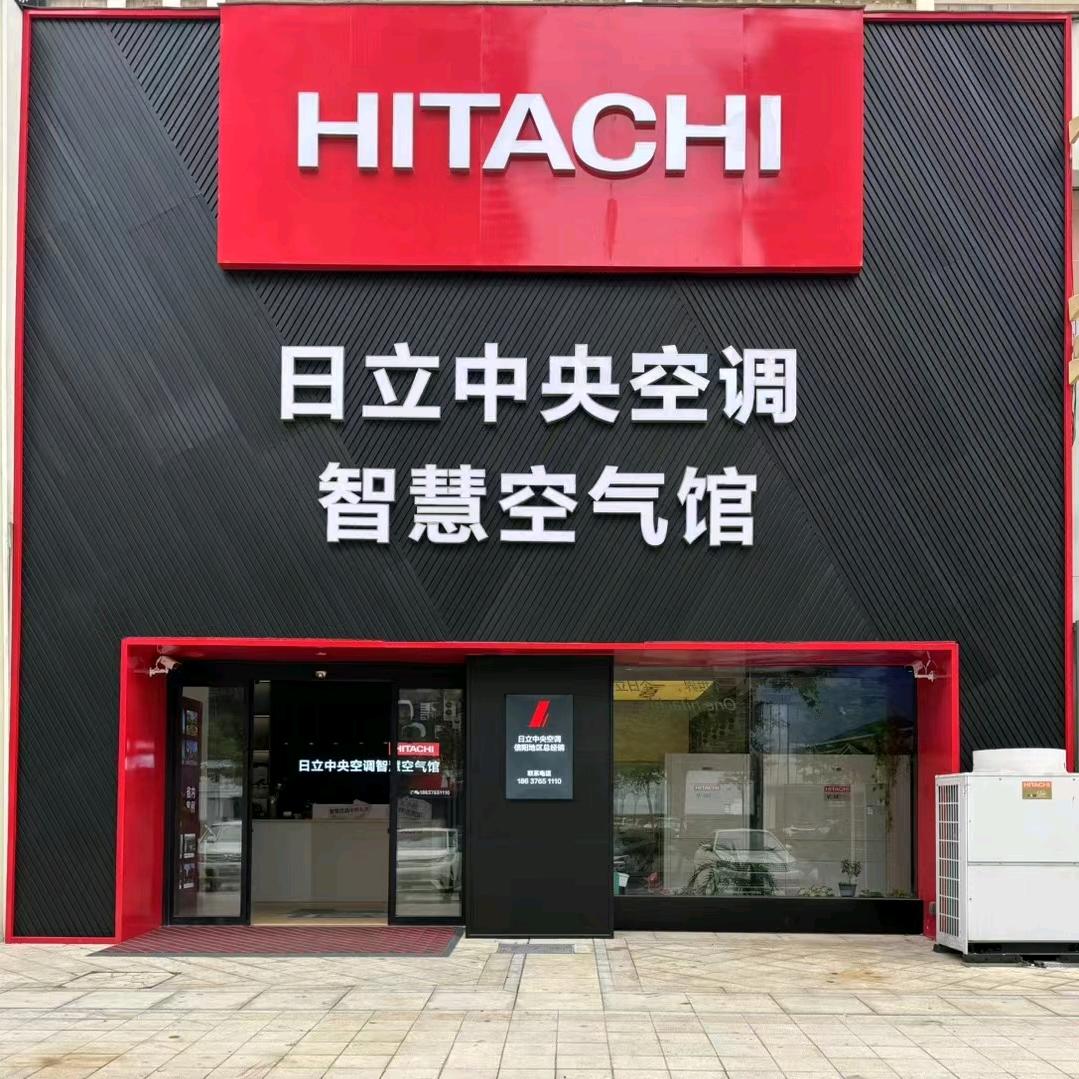 信阳日立中央空调八县两区总代理