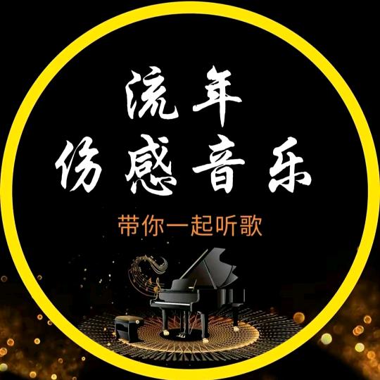 传承@经典伤感歌曲