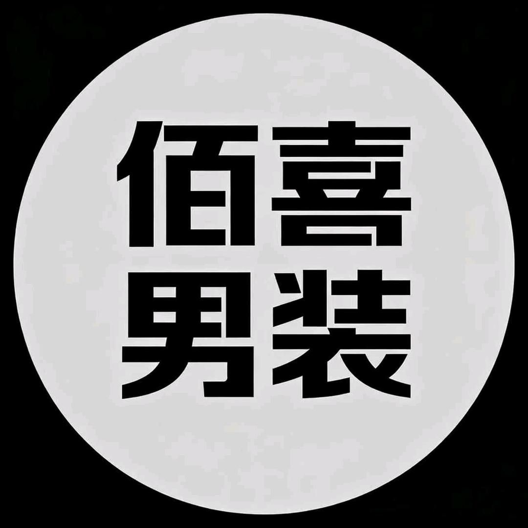 佰喜男装工厂店